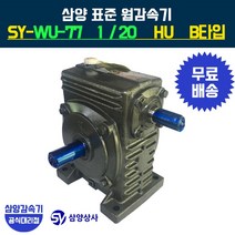 삼양감속기 표준 웜감속기 SY-WU-77 감속비20 HU B타입