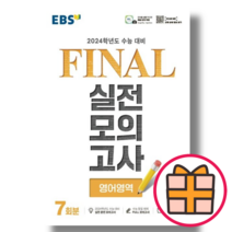 EBS 파이널 실전모의고사 영어 (2024 수능대비) (Quickly), EBS 파이널 실전모의고사 영어 (2023), 영어영역