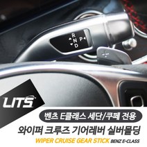 리우파츠 벤츠 W212 W213 E클래스 세단 쿠페 전용 와이퍼 크루즈 기어레버 실버몰딩 악세사리