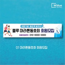 엠블루10 스포츠 농구 배드민턴 마라톤 건강달리기 테니스 탁구 테니스교실 탁구교실 사회인농구 동호회 회원모집 레슨 월례대회 대회 행사 현수막, 1_마라톤동호회 회원모집