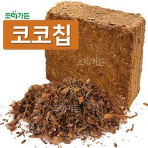 [조이가든] 코코칩 (블럭) - 복원용량 약 65리터 멀칭 배수용토 분갈이시 상토와 섞어사용, S (2~6mm)