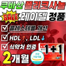 식약처 인정 폴리코사놀 레이델 정품 콜레스테롤 개선 200mg 1박스 LDL 낮추는 폴리코사노 Policosanol 지방족 알코올 풀리코사놀 나쁜 수치 60대 부모님