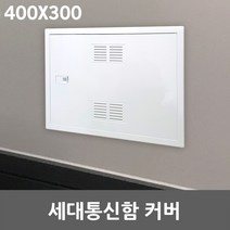 세대통신함 커버 400X300 매입분전함 차단기함 전면판 가정용 인터넷단자함 배전함 카바 두꺼비집 덮개 아파트분전함 통신단자함 소형통신함 접지함 매입함 박스분전반 커버만 셀프교체, 1개