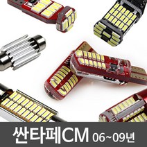 싼타페CM 06~09년 LED 실내등 풀세트 차량용미등 led