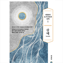 배철현의 요가수트라 강독 1 + 미니수첩 증정, 배철현, 김영사