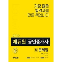 [개똥이네][중고-상] 2019 에듀윌 공인중개사 2차 출제가능문제집 - 부동산공법