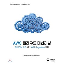 AWS 클라우드 머신러닝:머신러닝 기초부터 AWS SageMaker까지, 에이콘출판, 9791161754833, 아비섹 미쉬라 저/박정현 역