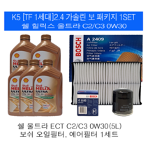 K5[TF]2.4 가솔린 수퍼트로닉 K 5W30(5L)SP/C3 엔진오일세트