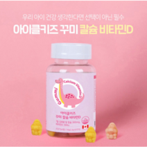 아이클 키즈 어린이 비타민D권장량 초등학생 성장기영양제 캴슘젤리구미 90구미