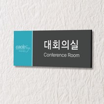세경케이알 WLR088 부서표지판 오피스표지판 부서명패 회사명판 간판 실내간판 팻말 도어사인 호실판 아파트호수, 아크릴