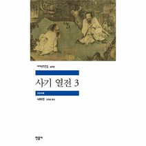 사기 열전 3 민음사 세계문학전집 409, 상품명