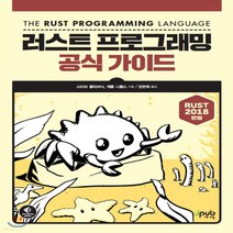 새책-스테이책터 [러스트 프로그래밍 공식 가이드] --제이펍-스티브 클라브닉.캐롤 니콜스 지음 장현희 옮김, 러스트 프로그래밍 공식 가이드