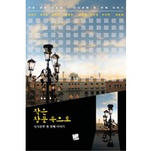 작은 창문속으로:신시문학 첫 번째 이야기, 코드미디어, 신시문학회 저