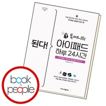된다 아이패드 하루 24시간, 단품