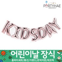 (주)파티해 장식용품1 A-D - 세트 은박커튼 풍선 데코 가랜드 파티소품, D01_KIDSDAY-로즈골드