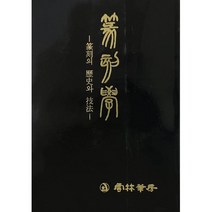 전각 전각학 운림당
