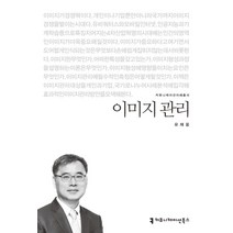 이미지 관리, 커뮤니케이션북스, 유재웅 저