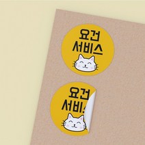 공작소_냥냥-요건서비스 서비스 리뷰 배달 뇌물 스티커, 원형40-냥냥-요건서비스-노랑-낱장재단, 1000매