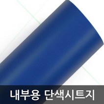 주방시트지시공 매트블루 y-1506D 1m x 1m