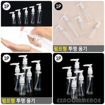 펌프형 투명 용기 화장품샘플통 화장품용기, 120ml
