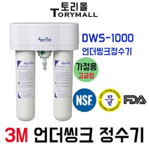 3M 정수기 모델명 DWS-1000 언더씽크정수기 가정용, 자가설치부품 제빙기용