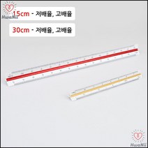 디자인용자 건축회사 설계도면 그리기 삼각스케일 자 학생용자, 30cm - 저선택사항