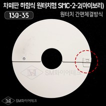 SM화이어테크 차폐판 하향식 원터치형 드라이펜던트용(130-35) SMC-2-2