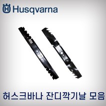 잔디깍기날/잔디깎기날/제초기날/허스크바나/HU700F/HU800AWDH, 2번