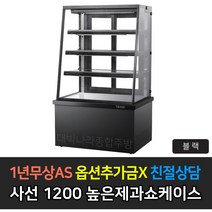 [그랜드우성] 업소용 높은제과쇼케이스 1200 사선 앞문형 GWB-KDR12CF, 블랙 / 4단 LED