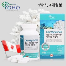 코랄 칼슘 마그네슘 아연 비타민d3 칼마디 산호 칼슘제 천연 유래 칼맥디 마칼디 알약 임산부 어린이 여성 남성 성인 중년 뼈 추천 식약청 인증 비타민디 갈슘 분말 가루 캡슐 캐나다, 1box(ea) 4개월분, 민쓰네가게 1box(ea)당 120정 프리미엄 대용량