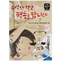 [행복한나무] 수상한 학교 평등을 팝니다