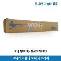 코니카미놀타 토너 TN-513/Bizhub 554e 검정(22.900매)정품