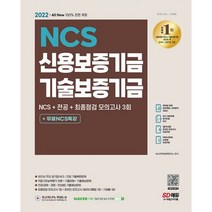 2022 최신판 All-New 신용보증기금&기술보증기금 NCS + 전공 + 모의고사 3회 + 무료NCS특강 : 2022년 채용 대비/기관별 모의고, 도서