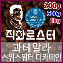 과테말라 스위스워터 디카페인 임산부커피 직화로스팅 커피원두 커피머신 드립커피 맛있는커피 에스프레소, 200g, 모카포트