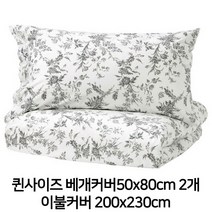 이케아 ALVINE KVIST 알비네 크비스트 이불커버+베개커버2개 (200x230+50x80cm) 퀸사이즈 202.330.32 이불커버