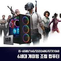 게이밍 조립PC 스카이레이크 6세대 i5 중고 컴퓨터 게임용 배그 옵치 T120 i5-6500 16G SSD240G GTX1060, 6세대 조립PC, 기본형