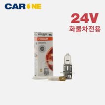 오스람 H3 24V70W 자동차전구 순정 할로겐 안개등/포그램프/12V/24V