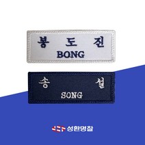 명찰 소방관명찰 1장 천 자수 소방대원 소방공무원 119구조대, 네이비, 궁서체