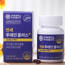 [인포벨 홈쇼핑]연세대학교 연세 루테인 플러스 4개월 8개월 송도순 연세생활건강 눈 건강 영양제, 본품(8개월분)