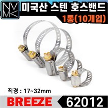 노바마켓 브리즈 미국산 스텐 호스밴드 62012 미제밴드 1통 10EA