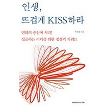 인생 뜨겁게 KISS하라, 한언, 박영일 저