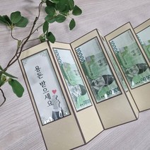 돈병풍 용돈병풍 생일 생신 환갑 부모님 엄마 아빠 할머니 선물, 11번, 아이보리