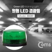 Coms LED 경광등 그린 주차장경광등, 1