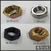 육각너트 아연 스텐 흑착 신주 전사이즈 m2 m2.5 m3 m4 m5 m6 m8 외, 스텐너트M2.5(100개), 스텐너트