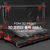 FDM 3D프린터 출력 서비스[셀센팩토리], 서포트제거