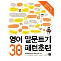 길벗)영어 말문트기 30일 패턴훈련 : 영어로 입이 트이는 가장 쉽고 빠른 방법