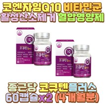 종근당건강 코큐텐 비타민C 항산화 혈압감소에도움 직장인 수험생 노인 어르신 중장년 노년 피로 과로 피곤 야근 야간 밤샘 새벽 근무 작업 공부 알바 술자리 회식 음주 과음 야식 장 거리 시간 운전 택시 택배