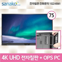V Board PC 일체형 전자칠판 75인치 4K UHD LED 터치모니터 터치스크린 스마트보드 Intel 7th 프로세서 OPS 전용 사나코 VB-UHD75L, 직접설치+배송(수도권)+100000