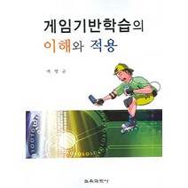 게임기반학습의 이해와 적용, 교육과학사, 백영균 저