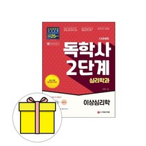 시대고시기획 독학사2단계 심리학과 이상심리학 시험